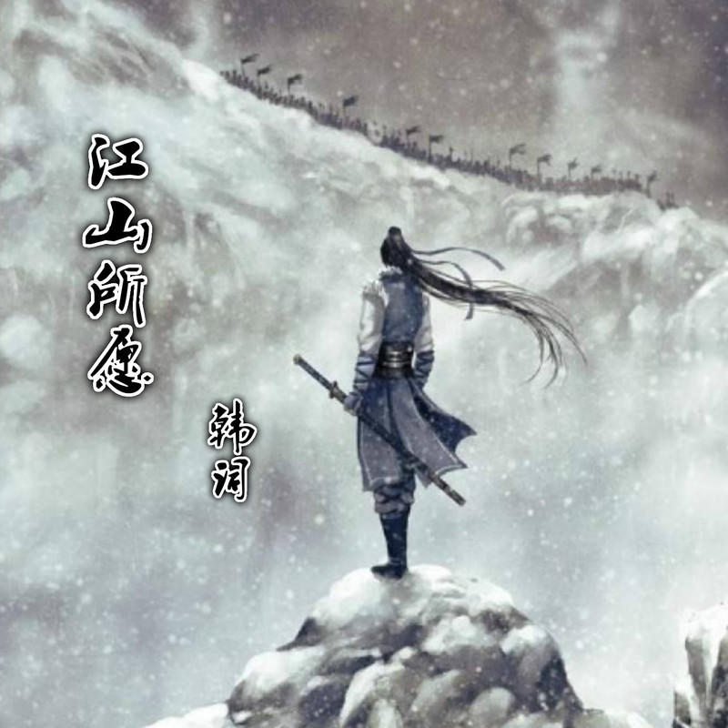 江雪晚吟·江澄封面