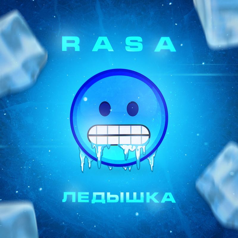 Ледышка封面