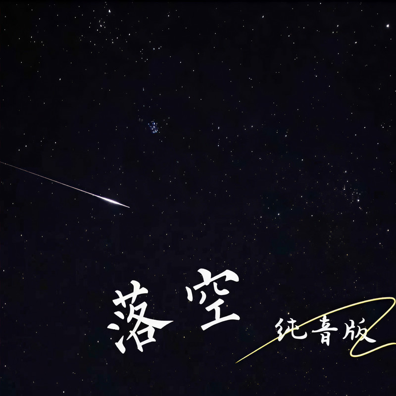 落空封面