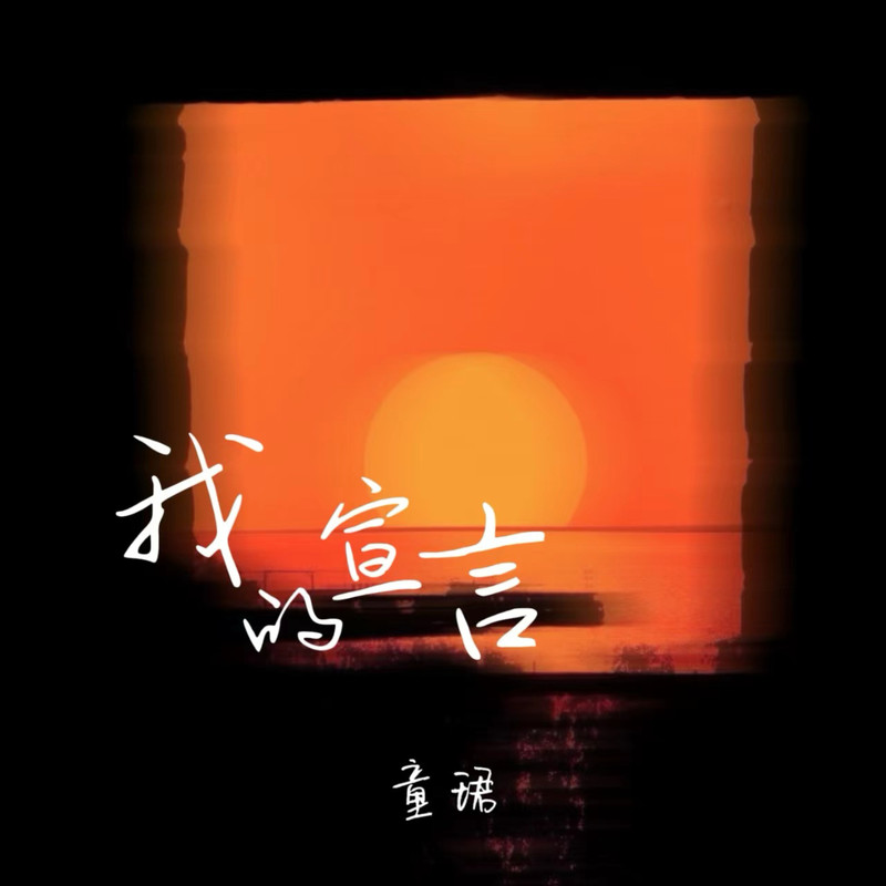 我的宣言封面