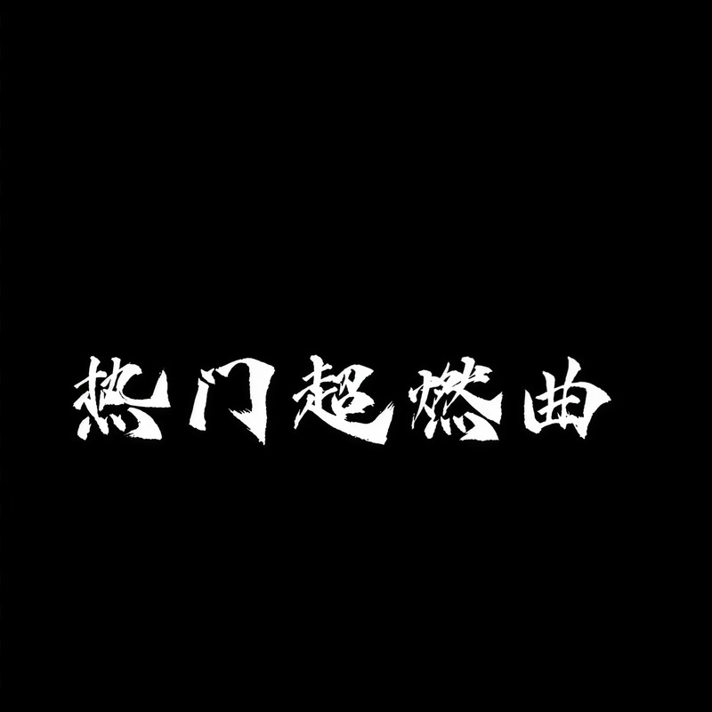 GoodBoy封面