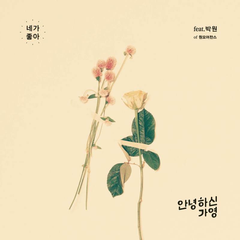 네가좋아封面