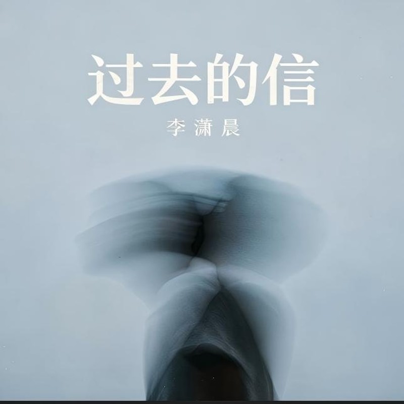 过去的信封面