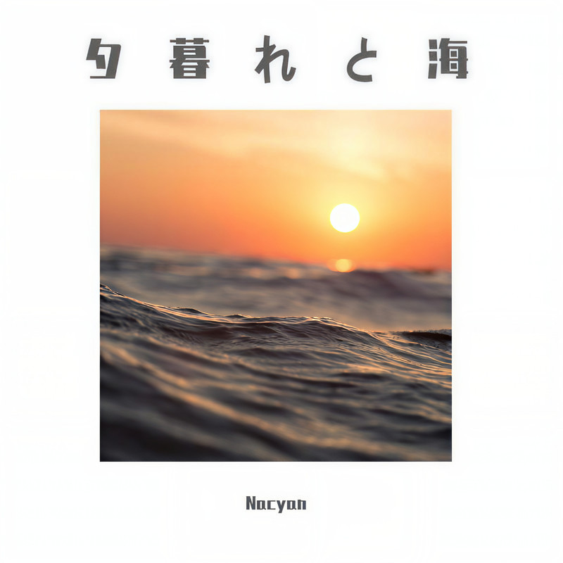 夕暮れと海封面