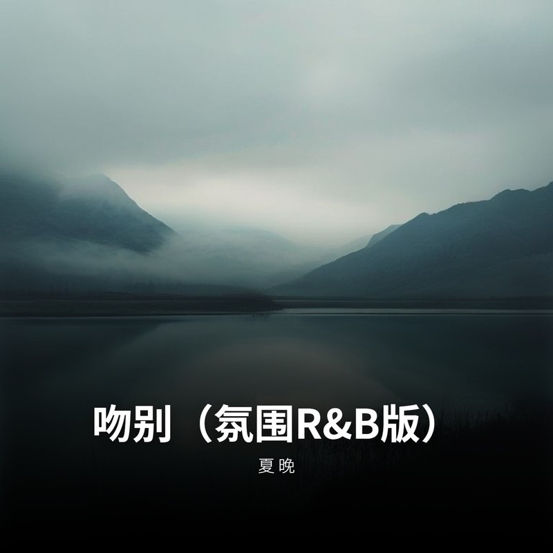 吻别封面