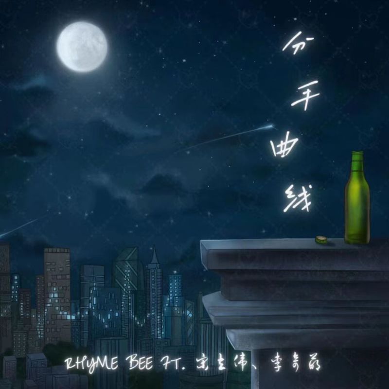 分手曲线封面
