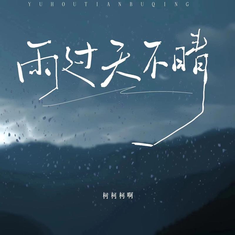 雨过天不晴封面