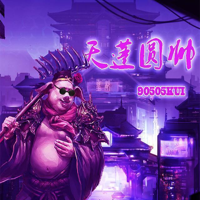 天蓬元帅封面