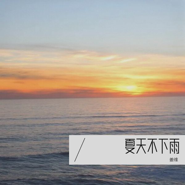 夏天不下雨封面