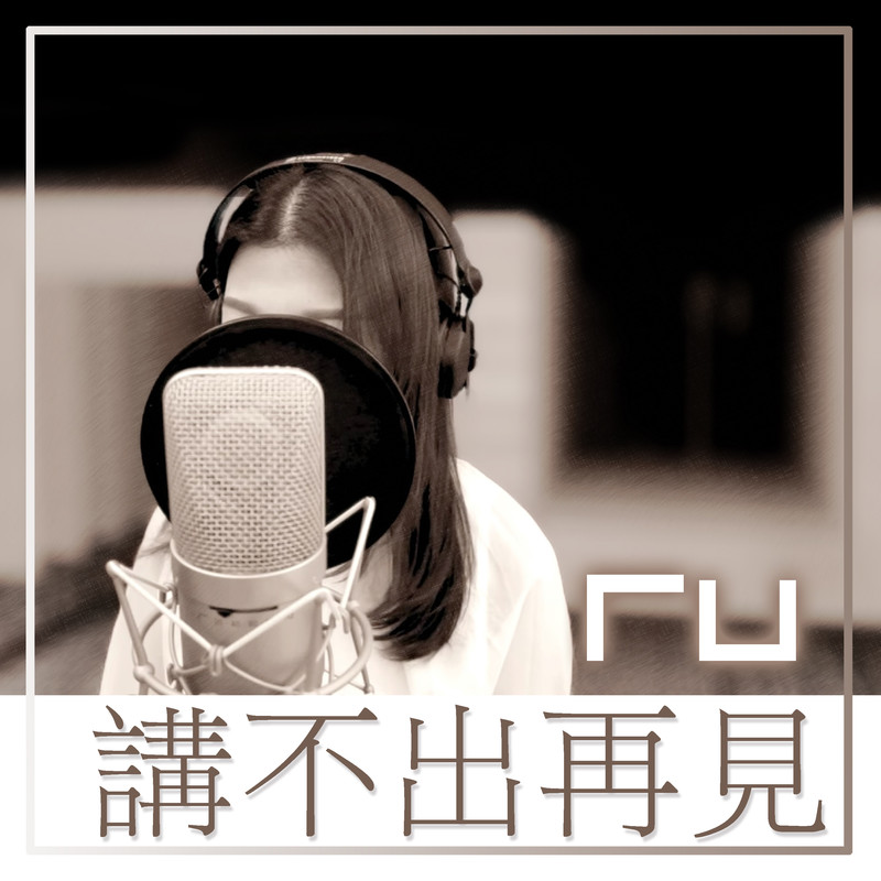 RU讲不出再见封面