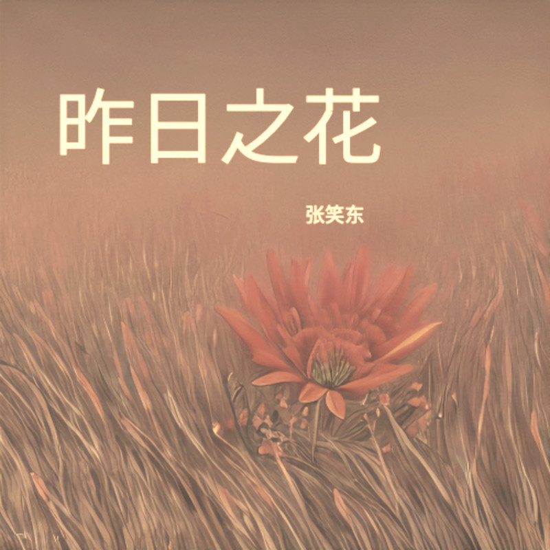 昨日之花封面