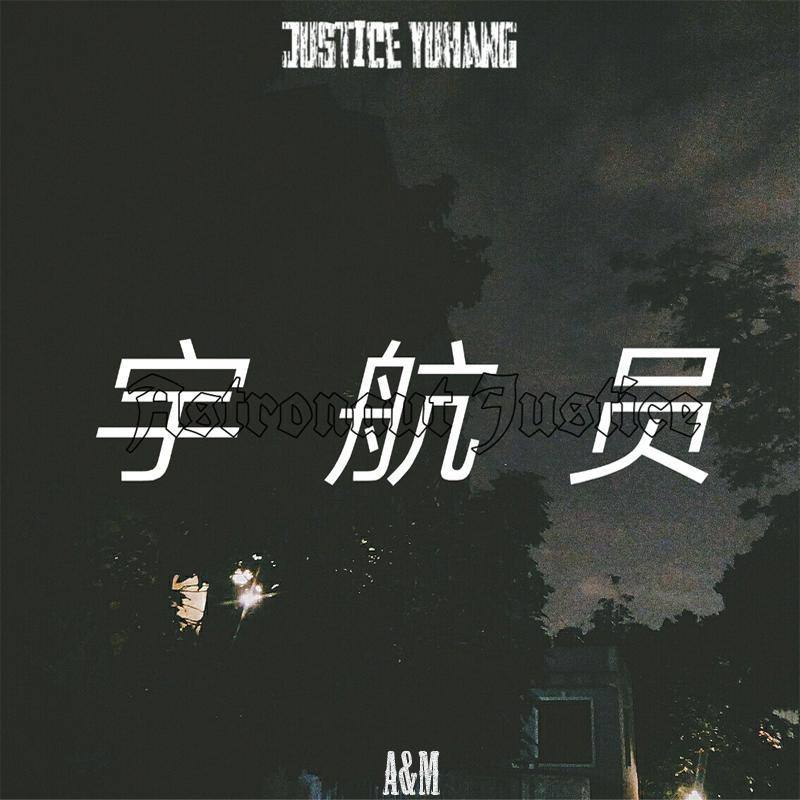 宇航员封面