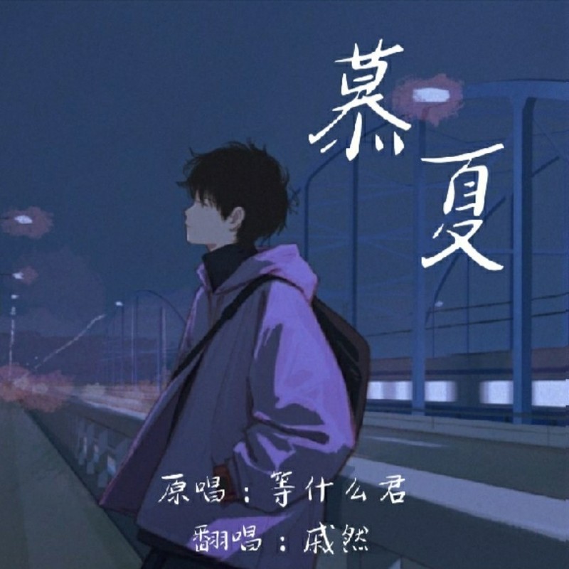 慕夏封面