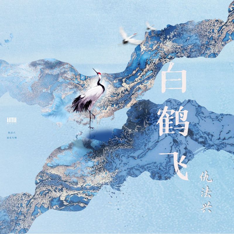 白鹤飞封面
