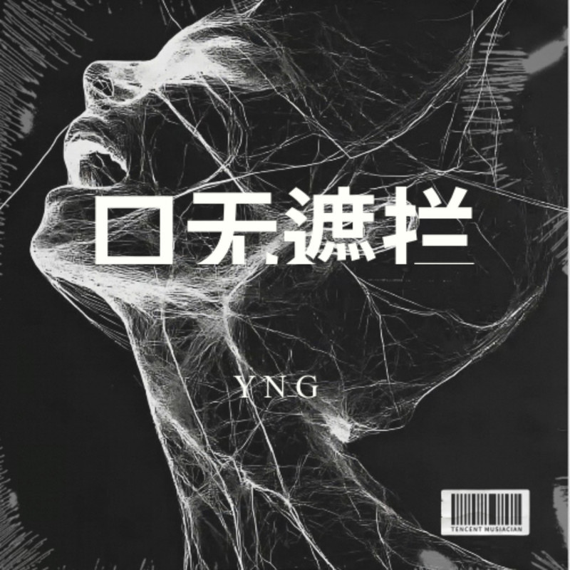 口无遮拦FREESTYLE封面