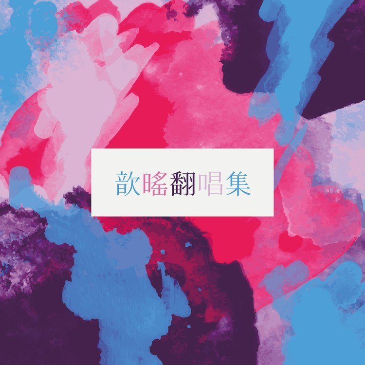 Mojito封面