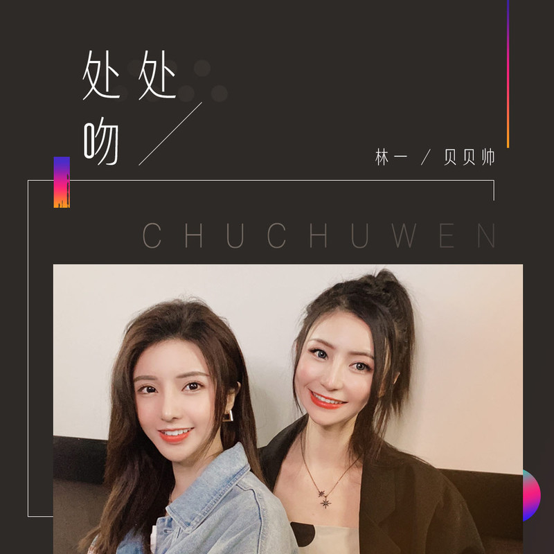处处吻封面