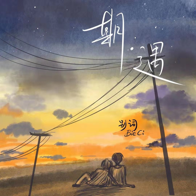 期·遇封面