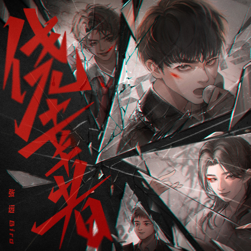 侥幸者封面