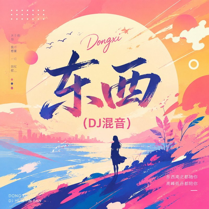 东西封面