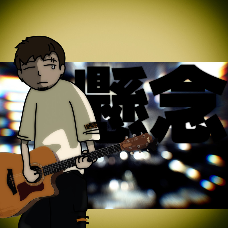 悬念封面