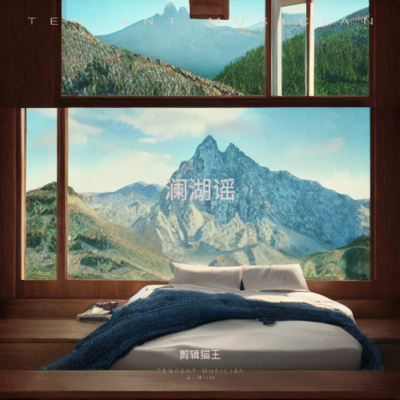 澜湖谣封面