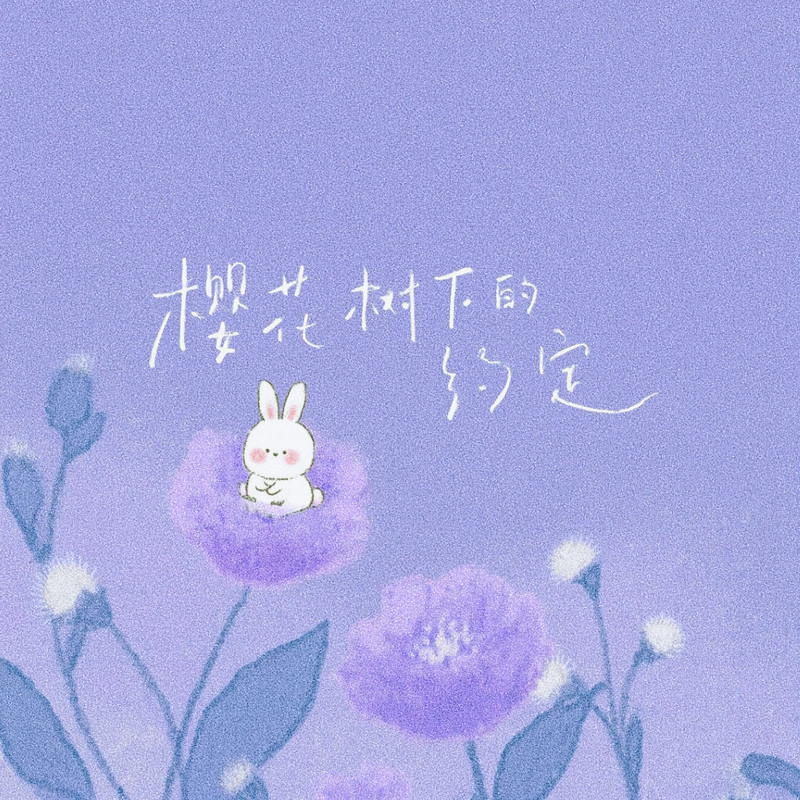 樱花树下的约定封面