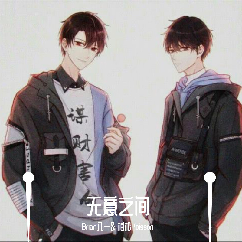 无意之间封面