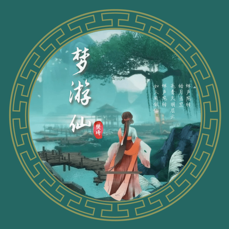 梦游仙封面