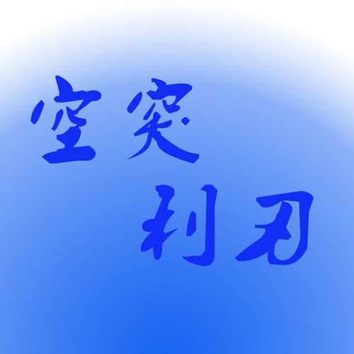 空突利刃封面