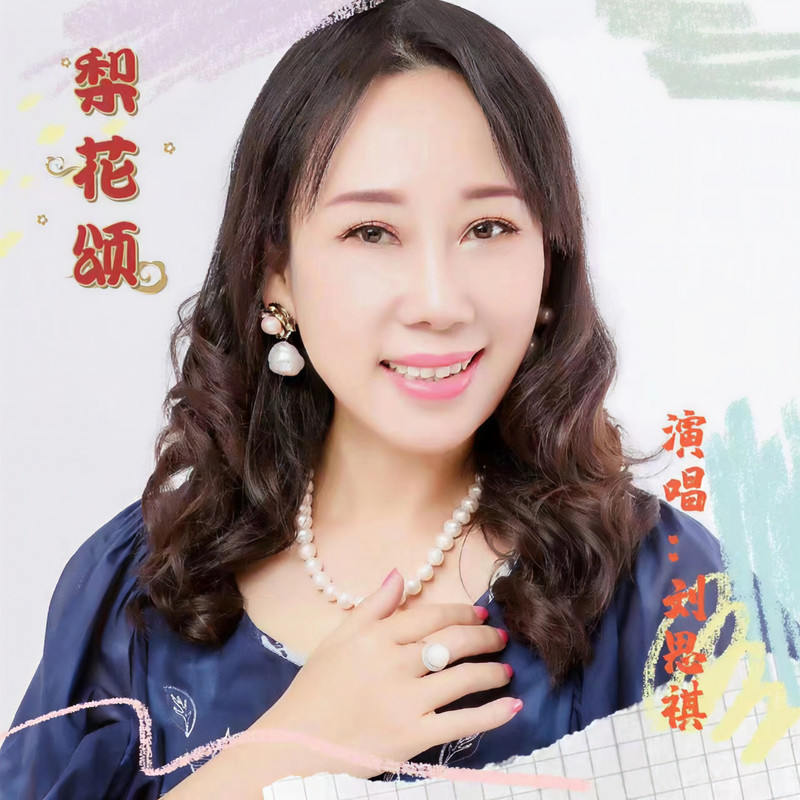 梨花颂封面