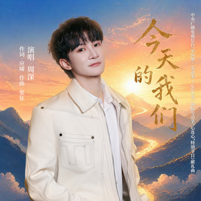 今天的我们封面