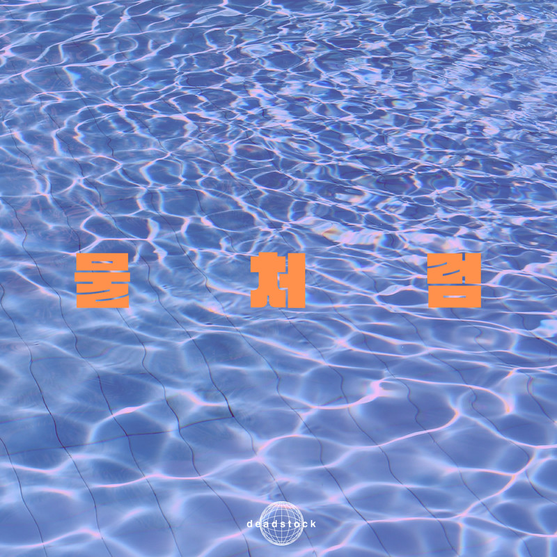 물처럼封面