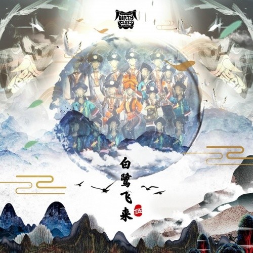 伍(白鹭飞来)封面