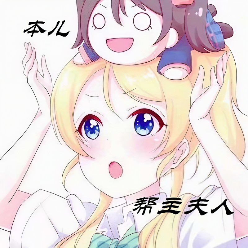 帮主夫人封面