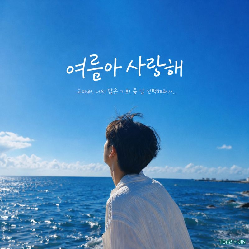 여름아사랑해封面