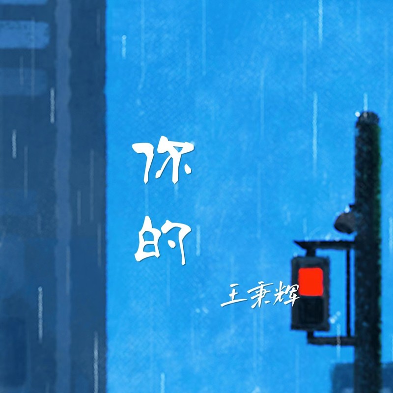 你的封面