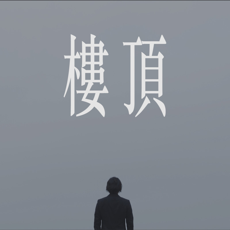 楼顶封面