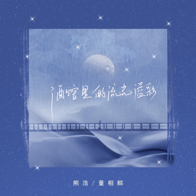 酒馆里的流光溢彩封面