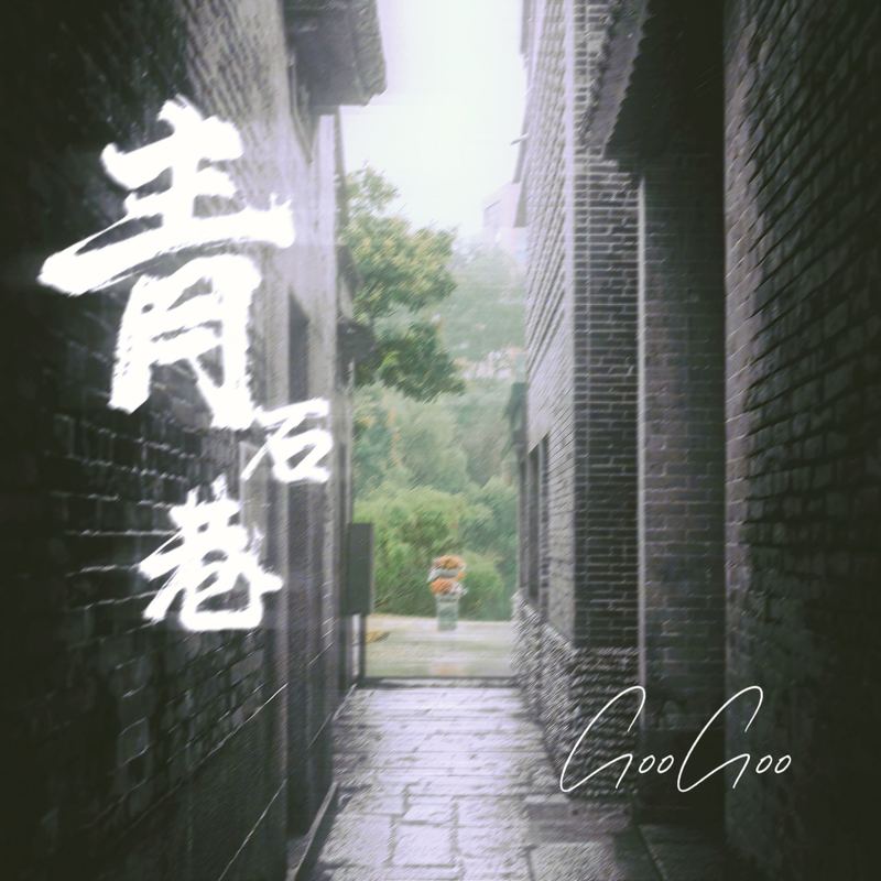 青石巷封面