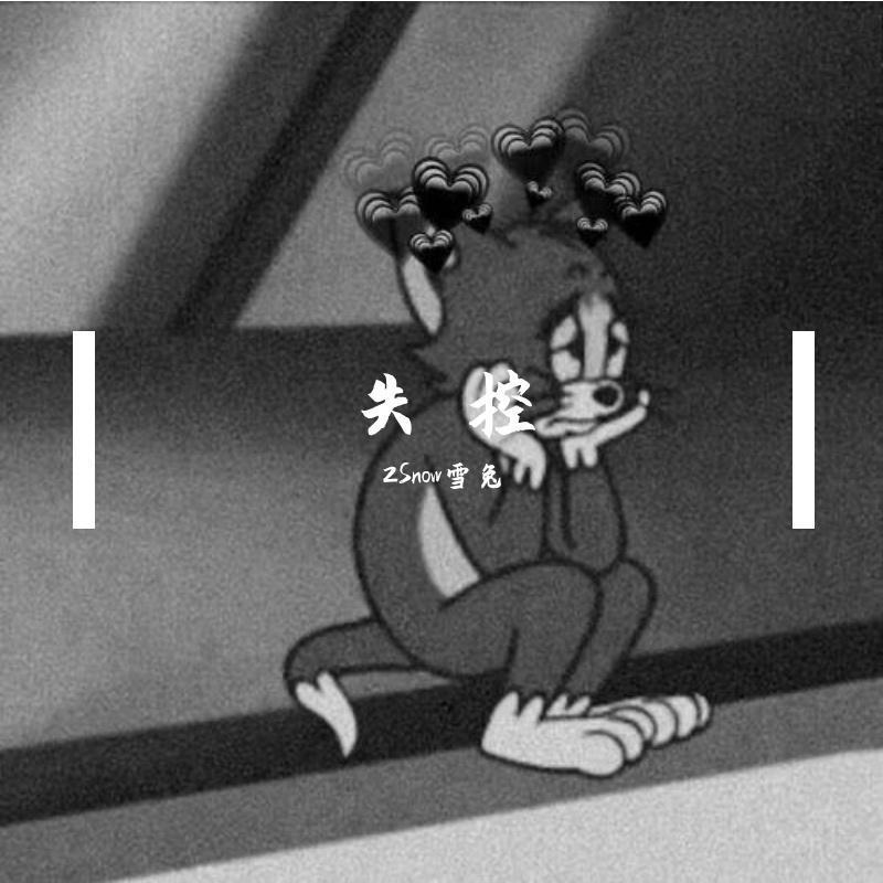 失控封面