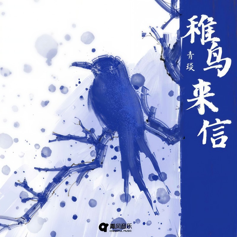 稚鸟来信封面