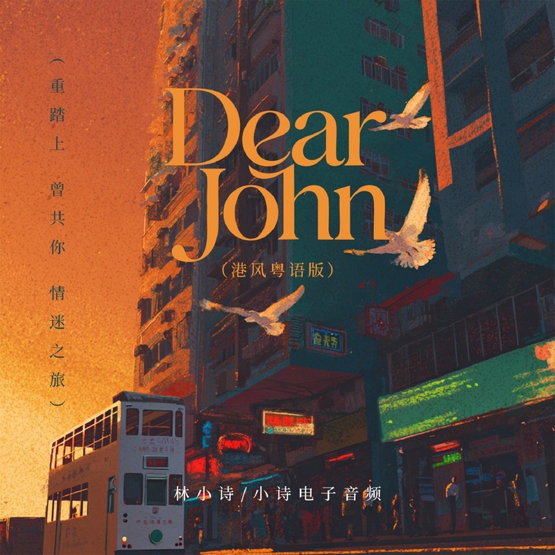 DearJohn封面