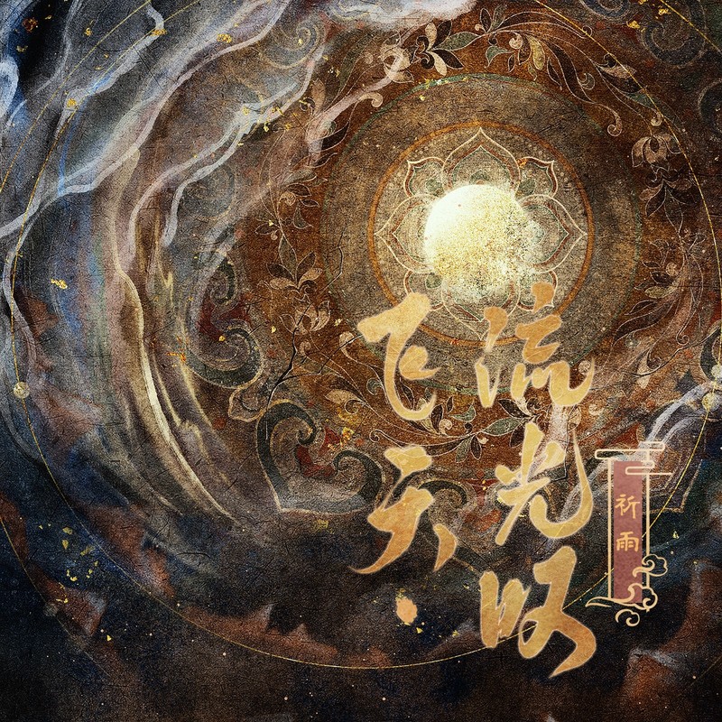 飞天·流光叹封面
