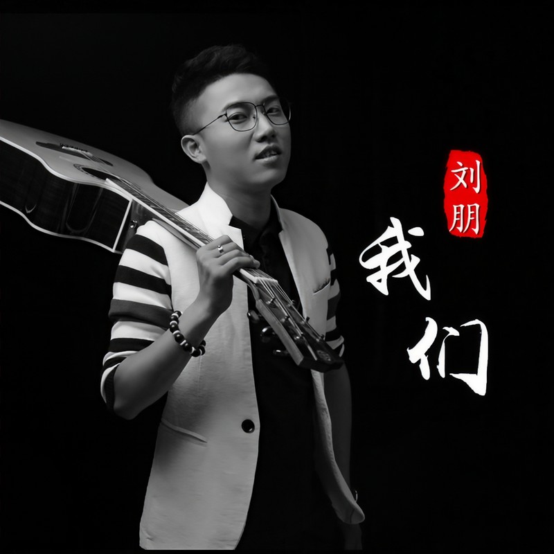 我们封面