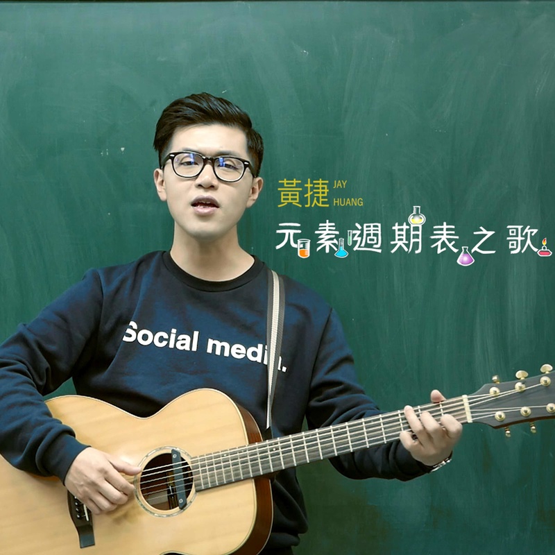 元素周期表之歌封面