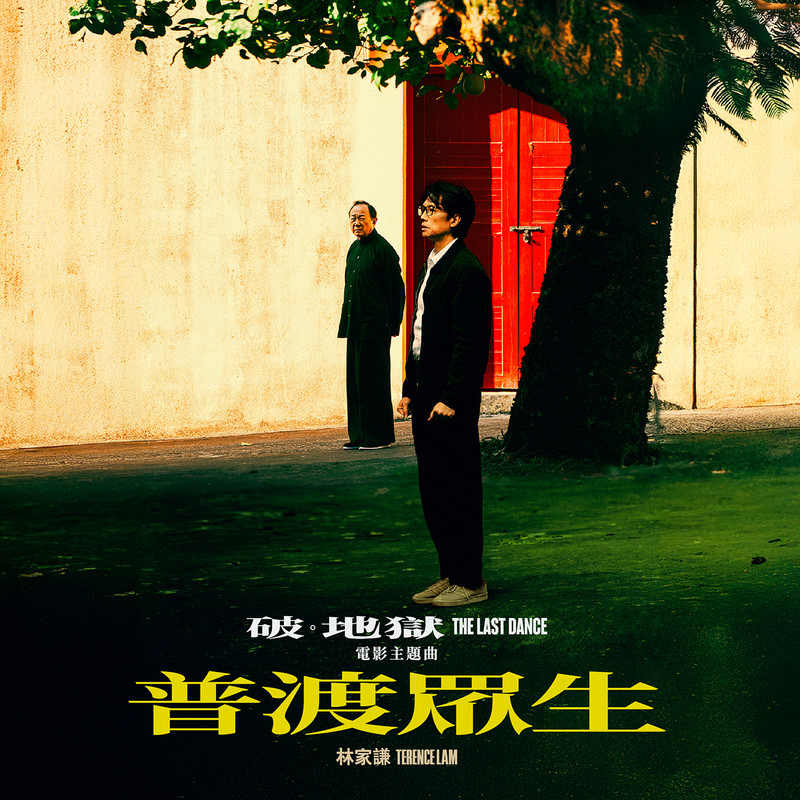 普渡众生封面