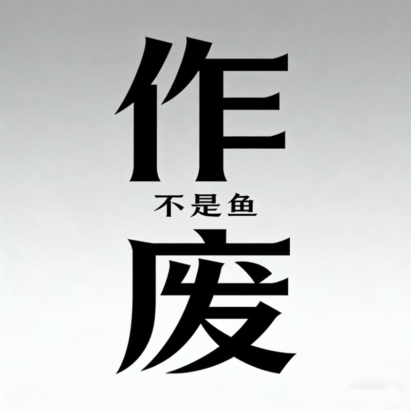 作废封面