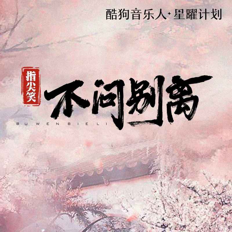 不问ciaga(不问别离)封面