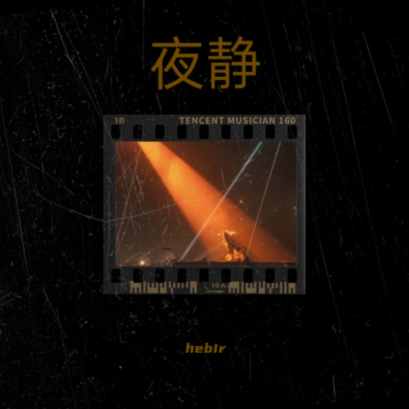 夜静封面